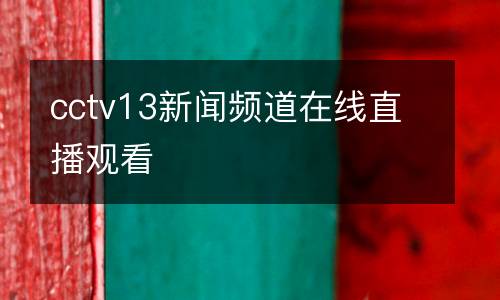 cctv13新聞?lì)l道在線(xiàn)直播觀看