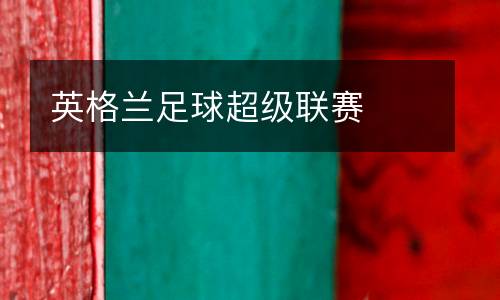 英格蘭足球超級(jí)聯(lián)賽