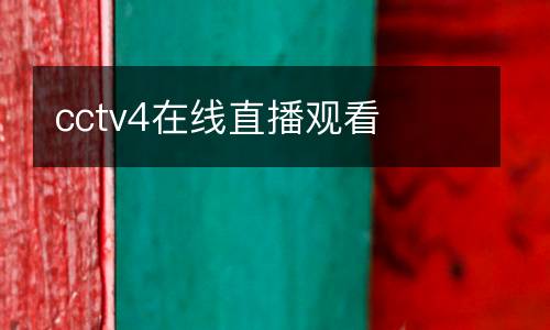 cctv4在線(xiàn)直播觀看