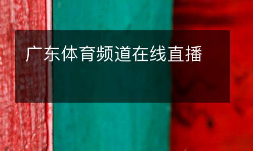 廣東體育頻道在線(xiàn)直播
