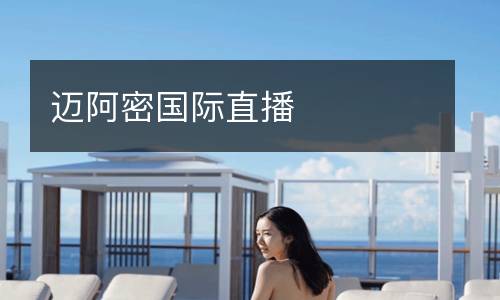 邁阿密國(guó)際直播