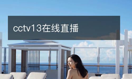 cctv13在線直播