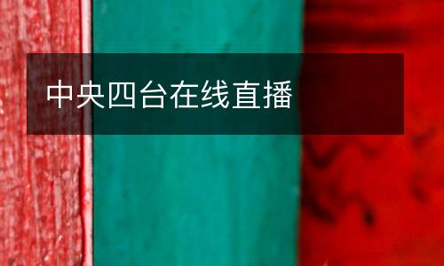 中央四臺(tái)在線(xiàn)直播