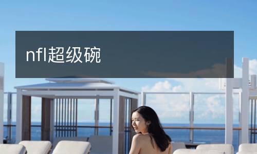 nfl超級(jí)碗