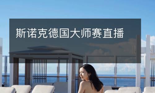 斯諾克德國(guó)大師賽直播