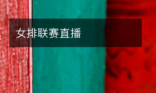 女排聯(lián)賽直播