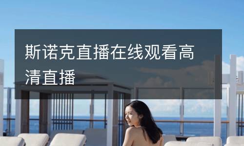 斯諾克直播在線(xiàn)觀看高清直播